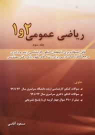 کتاب ریاضی عمومی 1 و 2 (جلد سوم) | مسعود آقاسی