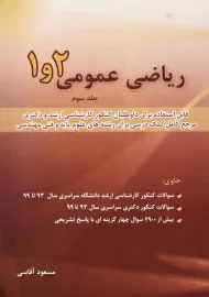 کتاب ریاضی عمومی 1 و 2 (جلد سوم) | مسعود آقاسی