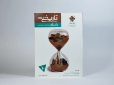 کتاب پایش تاریخ دهم [10] مرشد مبتکران - 1