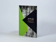 کتاب درباره طبیعت و زبان - نوآم چامسکی - 2