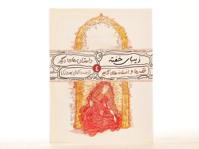 کتاب زیبای خفته و داستان های دیگر - 2