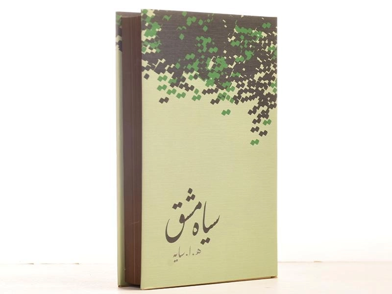 کتاب سیاه مشق - هوشنگ ابتهاج - 2