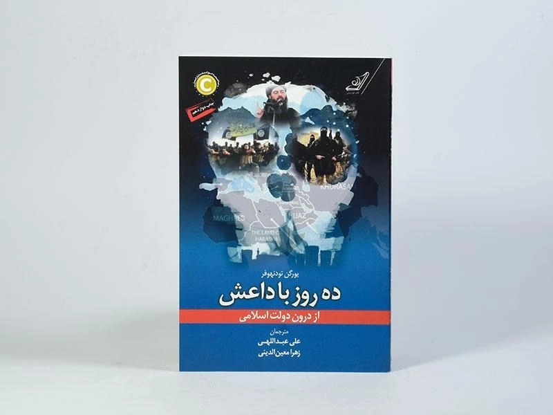 کتاب ده روز با داعش - یورگن تودنهوفر - 4
