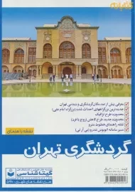 نقشه راهنمای گردشگری تهران | گیتاشناسی 596
