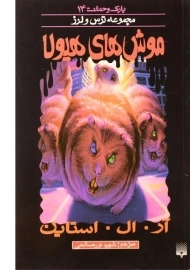 کتاب موش‌های هیولا (مجموعه ترس و لرز)