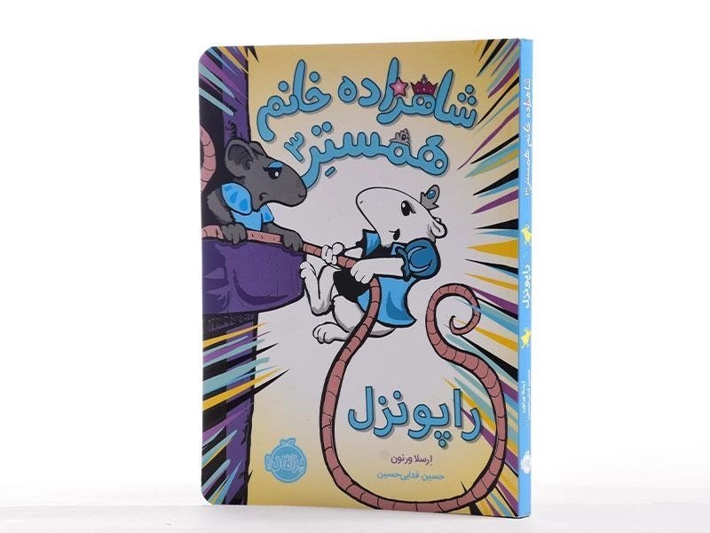 کتاب شاهزاده خانم همستر 3 (راپونزل) - 2