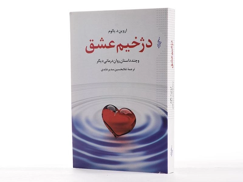 کتاب دژخیم عشق | اروین د. یالوم - 4