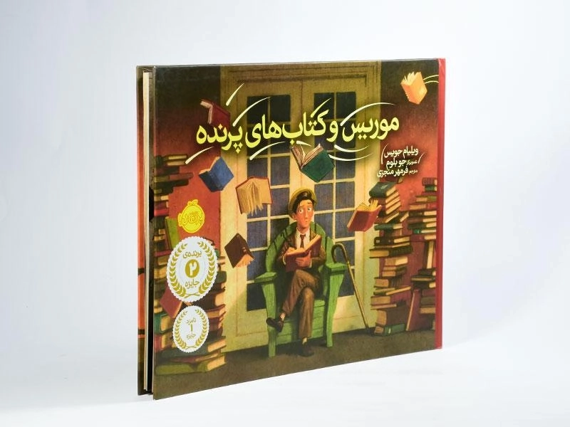 کتاب موریس و کتاب های پرنده - 3