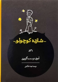 کتاب شازده کوچولو (قابدار)