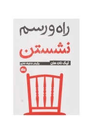 کتاب راه و رسم نشستن | تیک نات هان