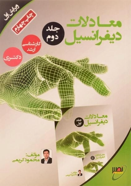 کتاب ارشد و دکتری معادلات دیفرانسیل 2 | نصیر