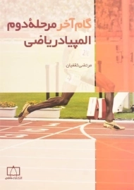 کتاب گام آخر مرحله دوم المپیاد ریاضی - تقفیان