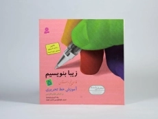 کتاب زیبا بنویسیم فارسی پنجم [5] دبستان قدیانی - 2