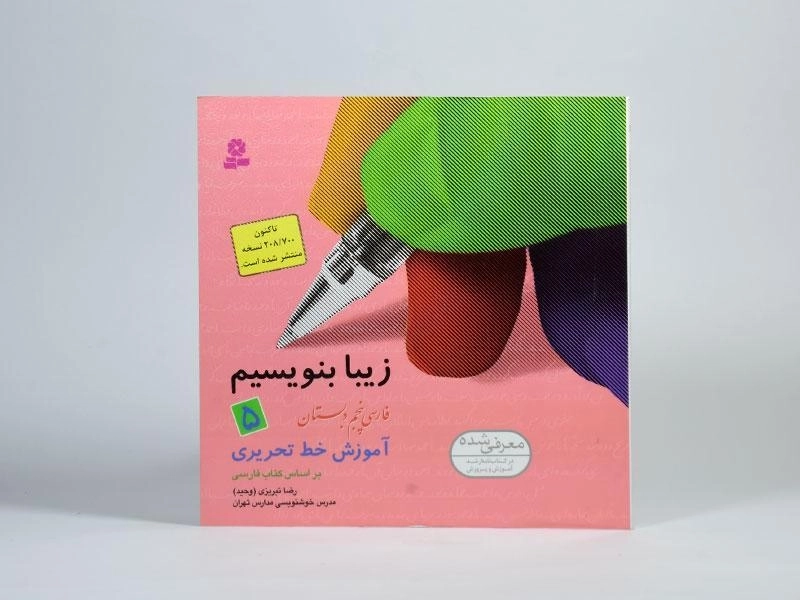 کتاب زیبا بنویسیم فارسی پنجم [5] دبستان قدیانی - 2