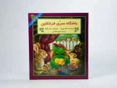 کتاب باشگاه سری فرانکلین - 2