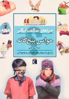کتاب چراهای شگفت انگیز حواس پنج گانه