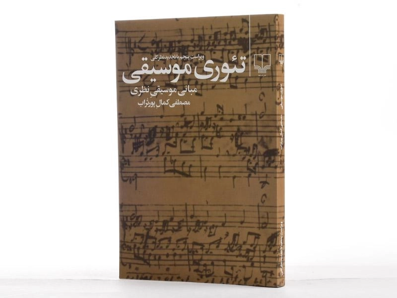 کتاب تئوری موسیقی - مصطفی کمال پورتراب - 3