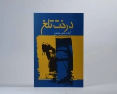 کتاب درخت تلخ - آلبا د سس پدس - 3