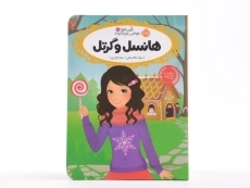 کتاب هانسل و گرتل (قصه ها عوض می شوند 10) - 3
