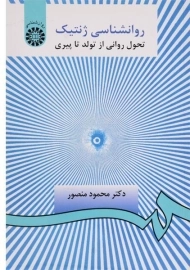 کتاب روانشناسی ژنتیک | منصور