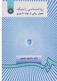 کتاب روانشناسی ژنتیک | منصور