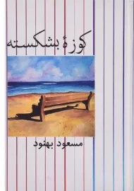 کتاب کوزه بشکسته | مسعود بهنود