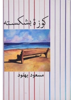 کتاب کوزه بشکسته | مسعود بهنود