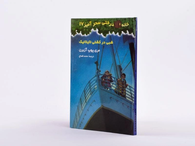 کتاب خانه درختی سحر آمیز 17 (شبی در کشتی تایتانیک) - 2