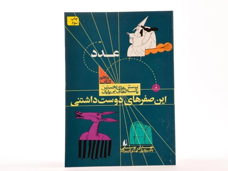 کتاب این صفرهای دوست داشتنی (عدد) - 3