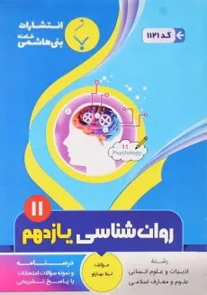 کتاب روان‌شناسی یازدهم (11) بنی هاشمی