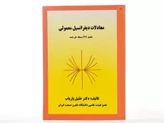 کتاب معادلات دیفرانسیل معمولی - پاریاب - 2