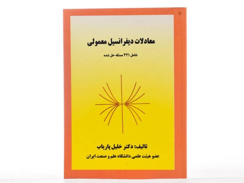 کتاب معادلات دیفرانسیل معمولی - پاریاب - 2