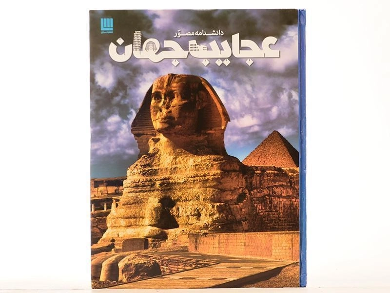کتاب دانشنامه مصور عجایب جهان انتشارات سایان - 3