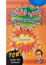 کتاب بمب لغات مشابه اما متفاوت - پندی