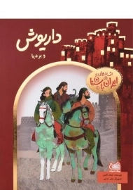 کتاب داریوش و بردیا