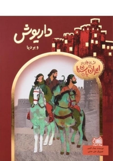 کتاب داریوش و بردیا
