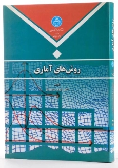 کتاب روش های آماری - منصورفر - 1