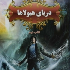 کتاب دریای هیولاها