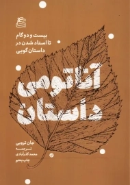 کتاب آناتومی داستان | جان تروبی