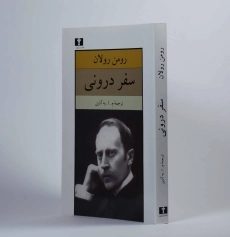 کتاب سفر درونی - رومن رولان - 3