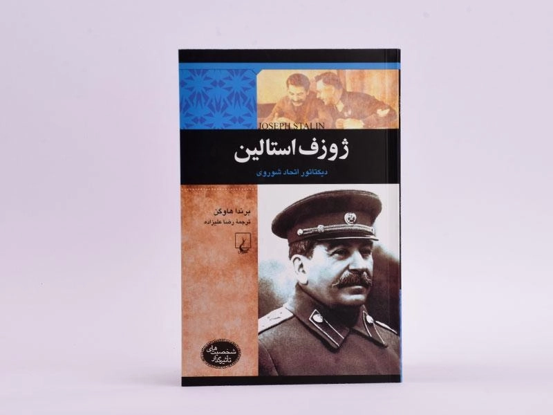 کتاب ژوزف استالین (شخصیت های تاثیرگذار) - 3