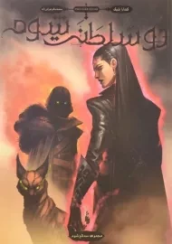 کتاب دو سلطنت شوم