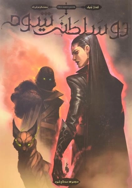 کتاب دو سلطنت شوم (سه تاج شوم 3) - 0