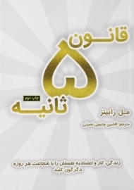 کتاب قانون 5 ثانیه