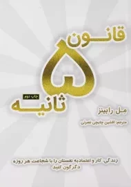 کتاب قانون 5 ثانیه