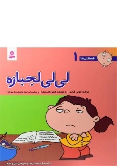 کتاب لی لی لجبازه (فسقلی ها 1)