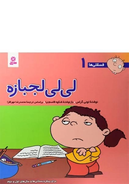 کتاب لی لی لجبازه (فسقلی ها 1)