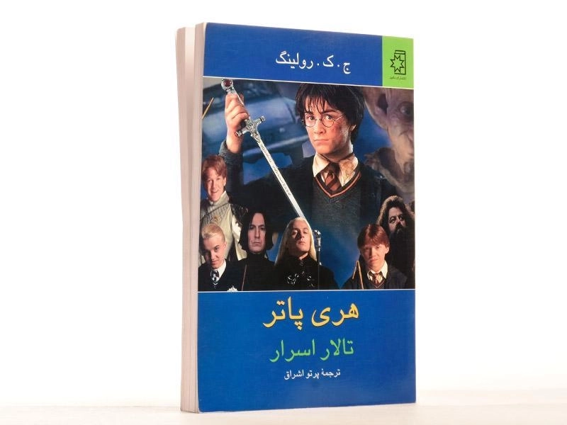 کتاب هری پاتر و تالار اسرار | ناهید - 2