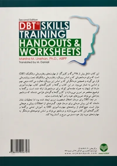 کتاب برگه ها و کاربرگ های مهارت آموزی DBT | مارشا لینهان - 2