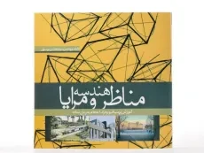 کتاب هندسه مناظر و مرایا - محسن موسوی - 2